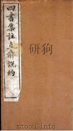 四书集注阐微直解  卷10-11（ PDF版）