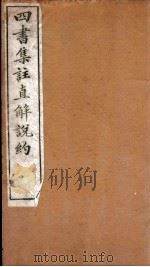 四书集注阐微直解  卷12-14（ PDF版）