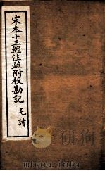 宋本十三经注疏附校勘记 1 PDF电子版封面 (清)阮元撰
