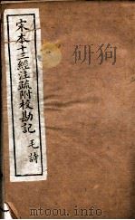 宋本十三经注疏附校勘记  2（ PDF版）