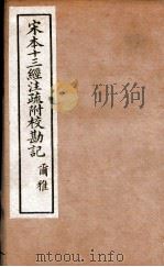 宋本十3经注疏附校勘记  3（ PDF版）