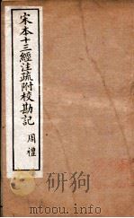宋本十三经注疏附校勘记  4（ PDF版）