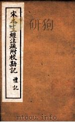 宋本十三经注疏附校勘记  5（ PDF版）