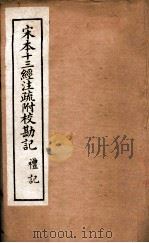 宋本十三经注疏附校勘记  6（ PDF版）