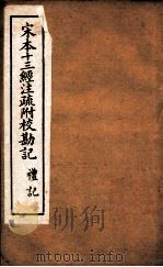 宋本十三经注疏附校勘记  9（ PDF版）