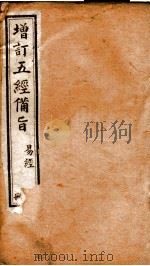 五经备旨  册2（ PDF版）