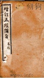 五经备旨  册3（ PDF版）