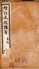 五经备旨  册5（ PDF版）