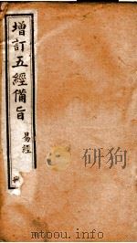 五经备旨  册7（ PDF版）