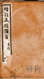 五经备旨  册8（ PDF版）