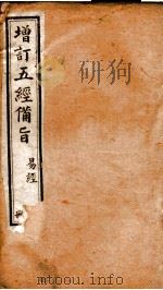 五经备旨  册11（ PDF版）