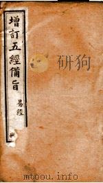 五经备旨  册12（ PDF版）