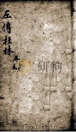 春秋左传  卷之1-6（ PDF版）