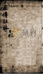 春秋左传  卷之7-14（ PDF版）