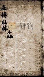 春秋左传  卷之15-20（ PDF版）