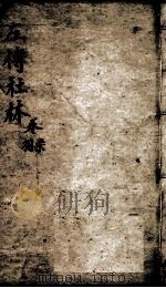 春秋左传  卷之21-26（ PDF版）