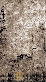 曲江书屋新订批注左传快读  卷之6（ PDF版）