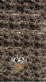 曲江书屋新订批注左传快读 卷之8 PDF电子版封面 (清)李绍崧选订