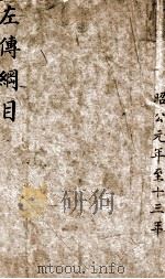 左传纲目杜林合注  卷之11（ PDF版）