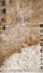左传纲目杜林合注  卷之12（ PDF版）