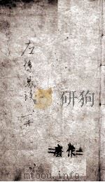 左传易读  序  卷1（ PDF版）