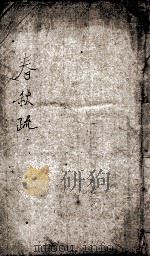 附释音春秋左传注疏  之卷15-17（ PDF版）