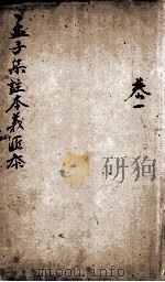 孟子集注本义汇参  卷首至卷1（ PDF版）
