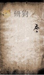 孟子集注本义汇参  卷2（ PDF版）