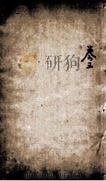 孟子集注本义汇参  卷3（ PDF版）