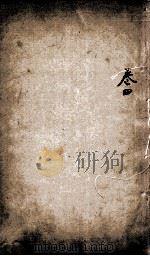 孟子集注本义汇参  卷4（ PDF版）