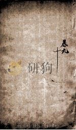 孟子集注本义汇参  卷9-10（ PDF版）