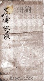 曲江书屋新订批注左传快读  卷12-13（ PDF版）