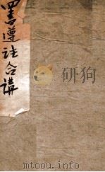 酌雅斋四书遵注合讲  序  圆说  大学  中庸（ PDF版）