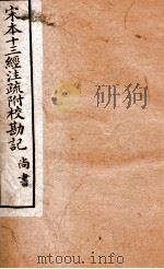宋本十三经注疏附校勘记  卷1-10（ PDF版）