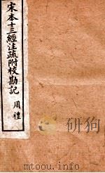 宋本十三经注疏附校勘记  周礼1-16（ PDF版）