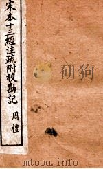 宋本十三经注疏附校勘记  周礼17-33（ PDF版）