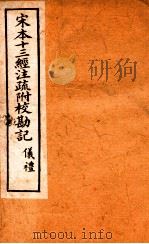 宋本十三经注疏附校勘记 仪礼1-24 PDF电子版封面 (清)阮元撰