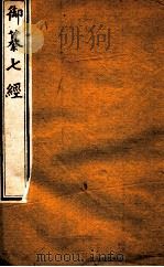 御纂七经  卷首至卷11（ PDF版）