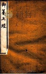 御纂七经  卷38-48（ PDF版）