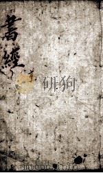 监本书经  卷2-3（ PDF版）