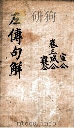点评春秋纲目左传句解汇集  卷3（ PDF版）