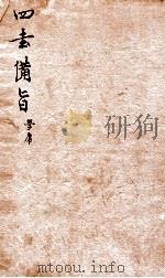 新订四书补注借旨  大学卷1-中庸卷1（ PDF版）