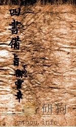 新订四书补注借旨  上孟  卷1-2（ PDF版）