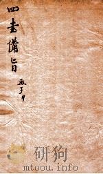 新订四书补注借旨  下孟  卷3（ PDF版）