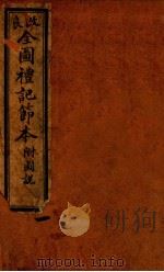 礼记约编  序至卷1（ PDF版）