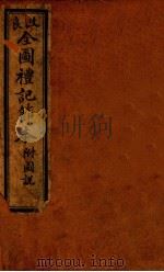 礼记约编  卷4-5（ PDF版）
