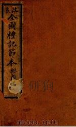 礼记约编  卷6-7（ PDF版）