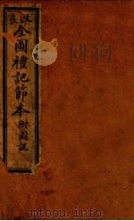 礼记约编  卷8-9（ PDF版）