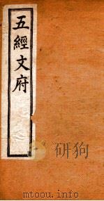 五经文府  春秋（ PDF版）