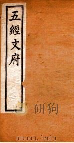 五经文府 礼记 PDF电子版封面